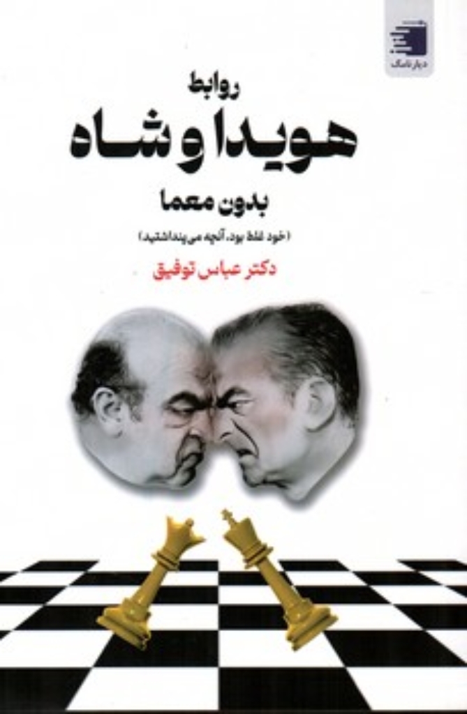 تصویر  روابط هویدا و شاه بدون معما (رقعی-شمیز)